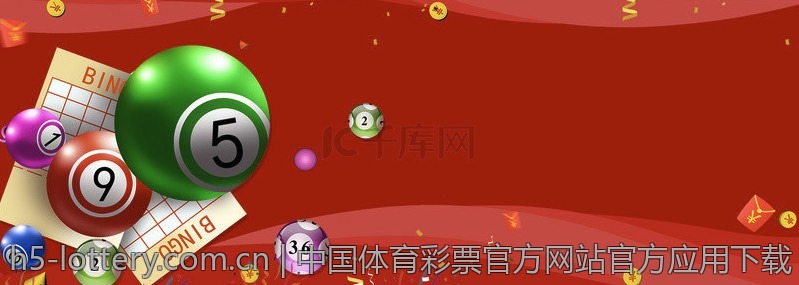 中国体育彩票官方网站官方应用下载