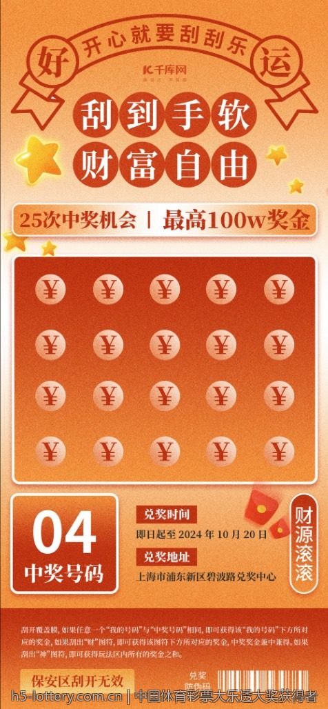 中国体育彩票大乐透大奖获得者