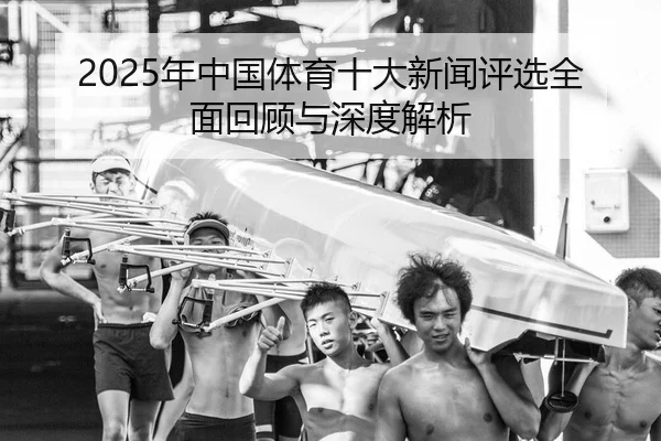 nian-zhong-guo-ti-yu-shi-da-xin-wen-ping-xuan-quan-mian-hui-gu-yu-shen-du-jie-xi-2-935.jpg