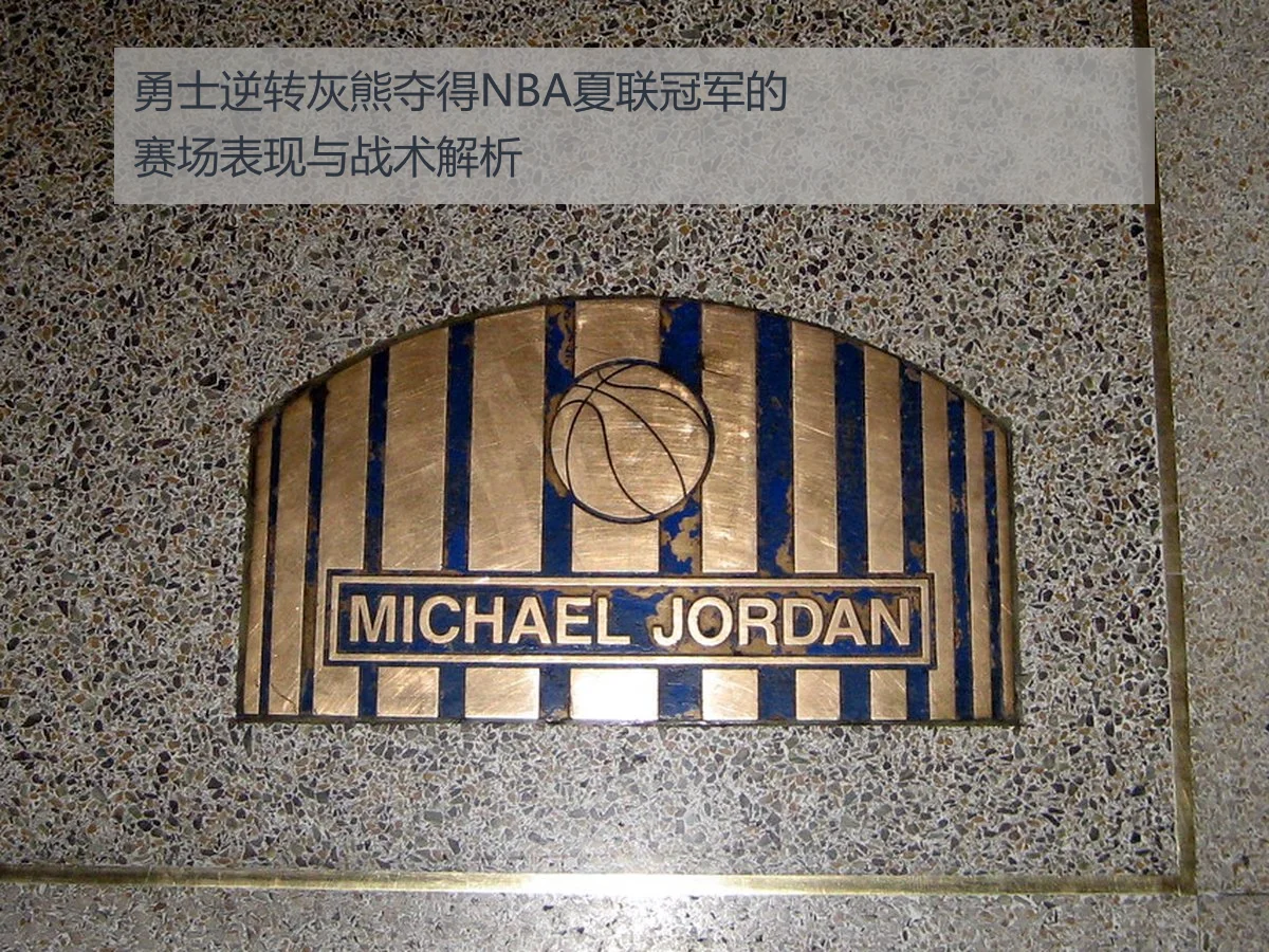 勇士逆转灰熊夺得NBA夏联冠军的赛场表现与战术解析