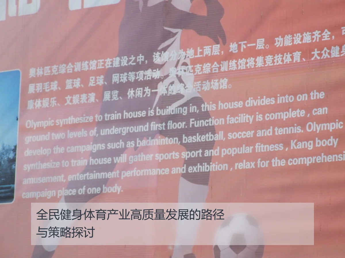 全民健身体育产业高质量发展的路径与策略探讨