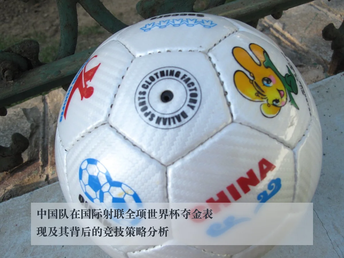 中国队在国际射联全项世界杯夺金表现及其背后的竞技策略分析