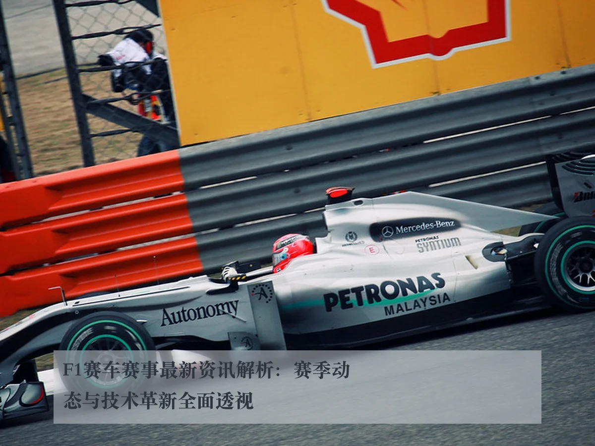 F1赛车赛事最新资讯解析：赛季动态与技术革新全面透视