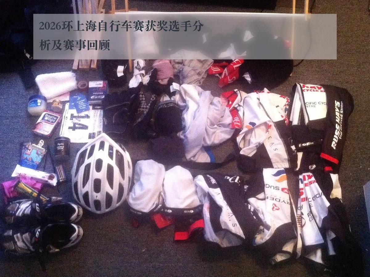 2026环上海自行车赛获奖选手分析及赛事回顾